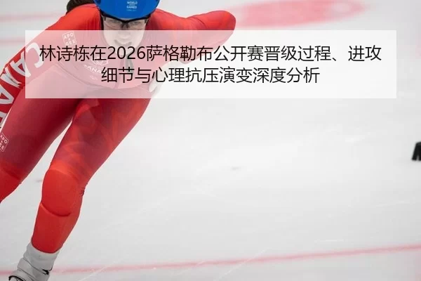 lin-shi-dong-zai-sa-ge-lei-bu-gong-kai-sai-jin-ji-guo-cheng-jin-gong-xi-jie-yu-xin-li-kang-ya-yan-bian-shen-du-fen-xi-2-342.jpg