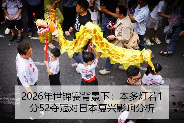 2026年世锦赛背景下：本多灯若1分52夺冠对日本复兴影响分析