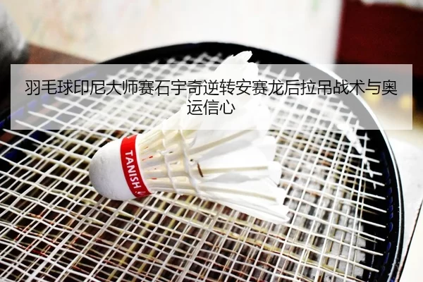 yu-mao-qiu-yin-ni-da-shi-sai-shi-yu-qi-ni-zhuan-an-sai-long-hou-la-diao-zhan-shu-yu-ao-yun-xin-xin-3-224.jpg